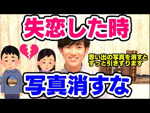 【DaiGo】失恋から立ち直りたいあなたの為の動画【恋愛切り抜き】