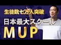 【リストラ時代の学び方】社会人のための学校MUPの全貌