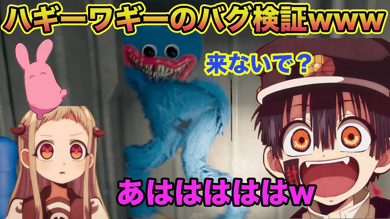 【地縛少年花子くん】ハギーワギーのバグ検証でつかさが大喜びwww 寧々ともっけは...【声真似】【Poppy Playtime】【ホラーゲーム】【ポピープレイタイム】
