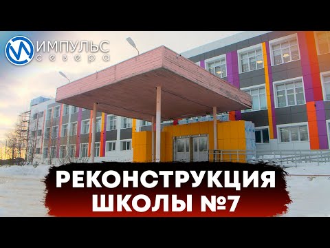 Реконструкция средней новоуренгойской школы №7 подходит к третьему этапу