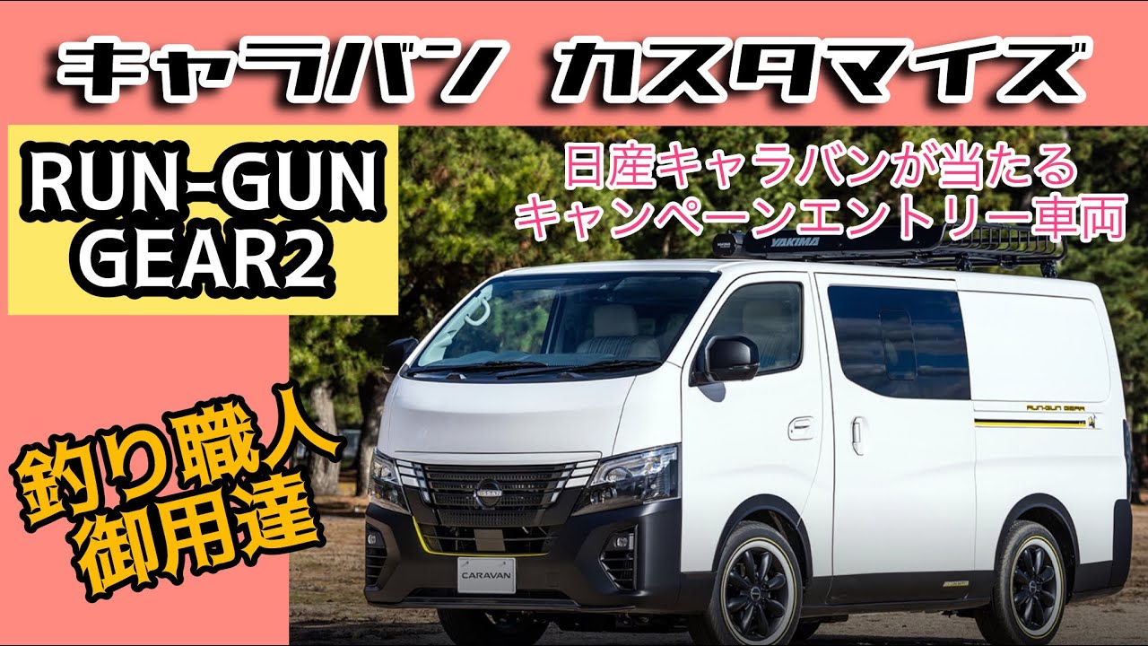 ボクシースタイルが渾身のキャラバンをオートメッセに出展！釣り好きの人向けのランガンフィッシング仕様！きっと貴方もこの外装に内装も釘付けになります！