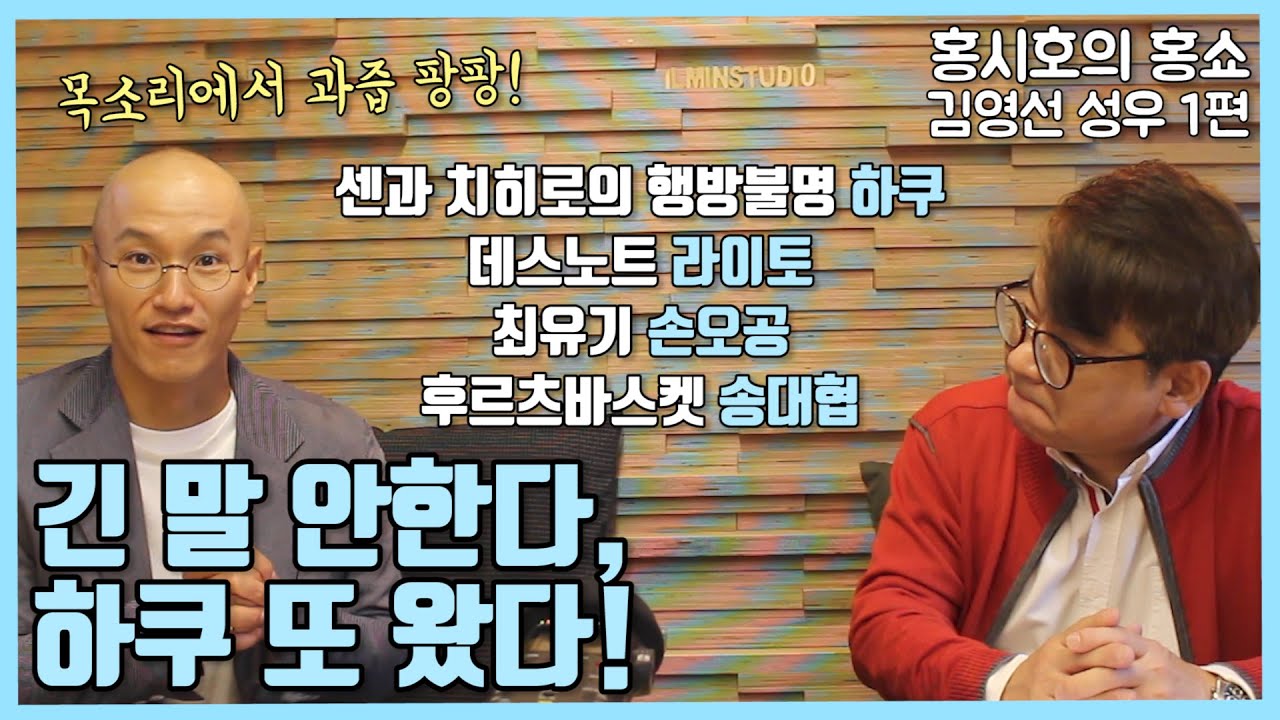 [홍시호의 홍쇼]긴 말 안한다, 하쿠 또 왔다! 김영선 성우 1편