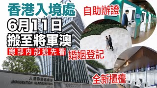 香港新入境處總部搶先看　帶心型花園和禮堂　新人們有新地方註冊結婚了！