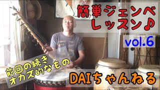 アフリカの太鼓を叩こう！簡単ジャンベレッスンvol.6