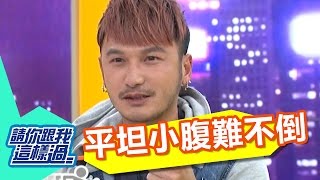 平坦小腹難不倒！！明星腰瘦PK賽？！張立東 Kid 20150518 一刀未剪版 請你跟我這樣過