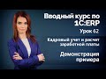 1С:ERP Урок 62. Кадровый учет и расчет заработной платы. Часть 2