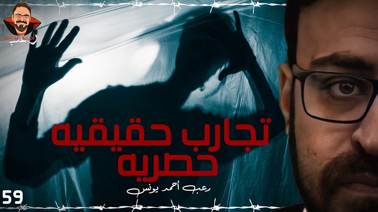 تجارب حقيقية حصرية 59 | رعب أحمد يونس