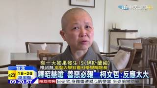 20150225中天新聞 慈濟園區遭點名 釋昭慧批柯P:善惡必報