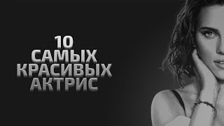 ТОП 10 САМЫХ КРАСИВЫХ АКТРИС ТОП 10 САМЫХ КРАСИВЫХ АКТРИС