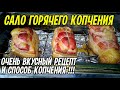 Очень вкусный рецепт и способ маринования сала! И более контролируемый способ горячего копчения!