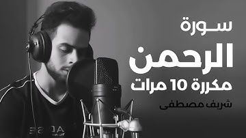سورة الرحمن مكررة 10 مرات بصوت القارئ شريف مصطفى
