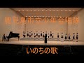 いのちの歌/鹿児島市立少年合唱隊