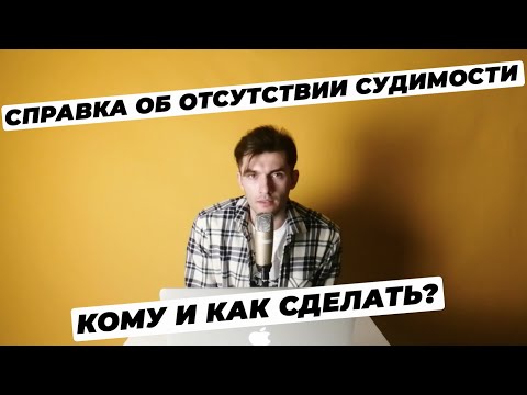 СПРАВКА ОБ ОТСУТСТВИИ СУДИМОСТИ ПРИ ПОДАЧЕ НА РВП И ВНЖ. КОМУ НУЖНО ДЕЛАТЬ?