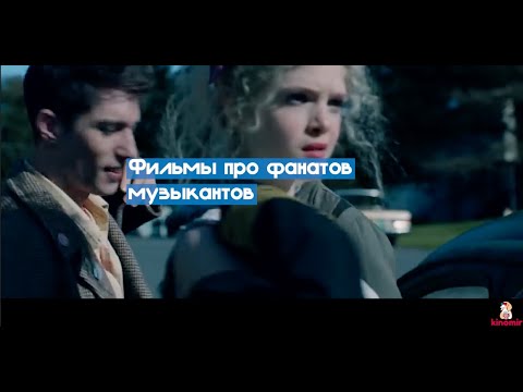 Фильмы про фанатов музыкантов