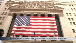 Житель Литвы обманул международные компании на миллионы Житель Литвы обманул международные компании на миллионы