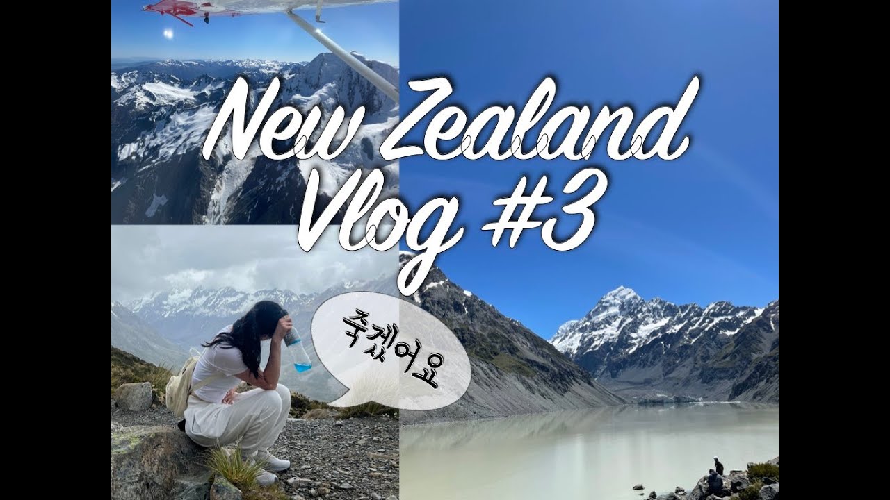 2024 VLOG | 뉴질랜드 전지훈련 편 : 후커밸리 하이킹, 실리탄스 트래킹, Ski Plane하다가 하느님 뵙고 온 썰