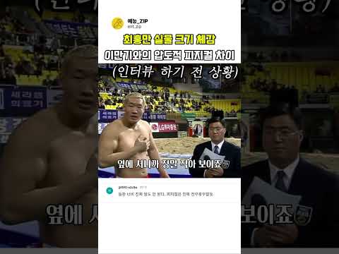 <strong>압도적인</strong> 피지컬 차이 (feat 만기형님)