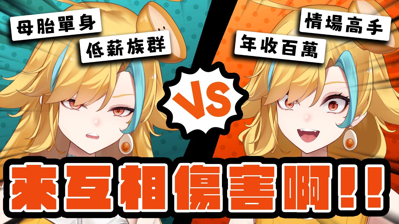 🍜 【來互相傷害啊!】我就魯一輩子怎麼你了?【白湯】