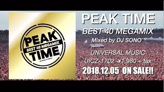 【洋楽のアゲ曲40曲収録!!】『PEAK TIME -BEST 40 MEGAMIX- MIXED BY DJ SONO』 【発売中!!】