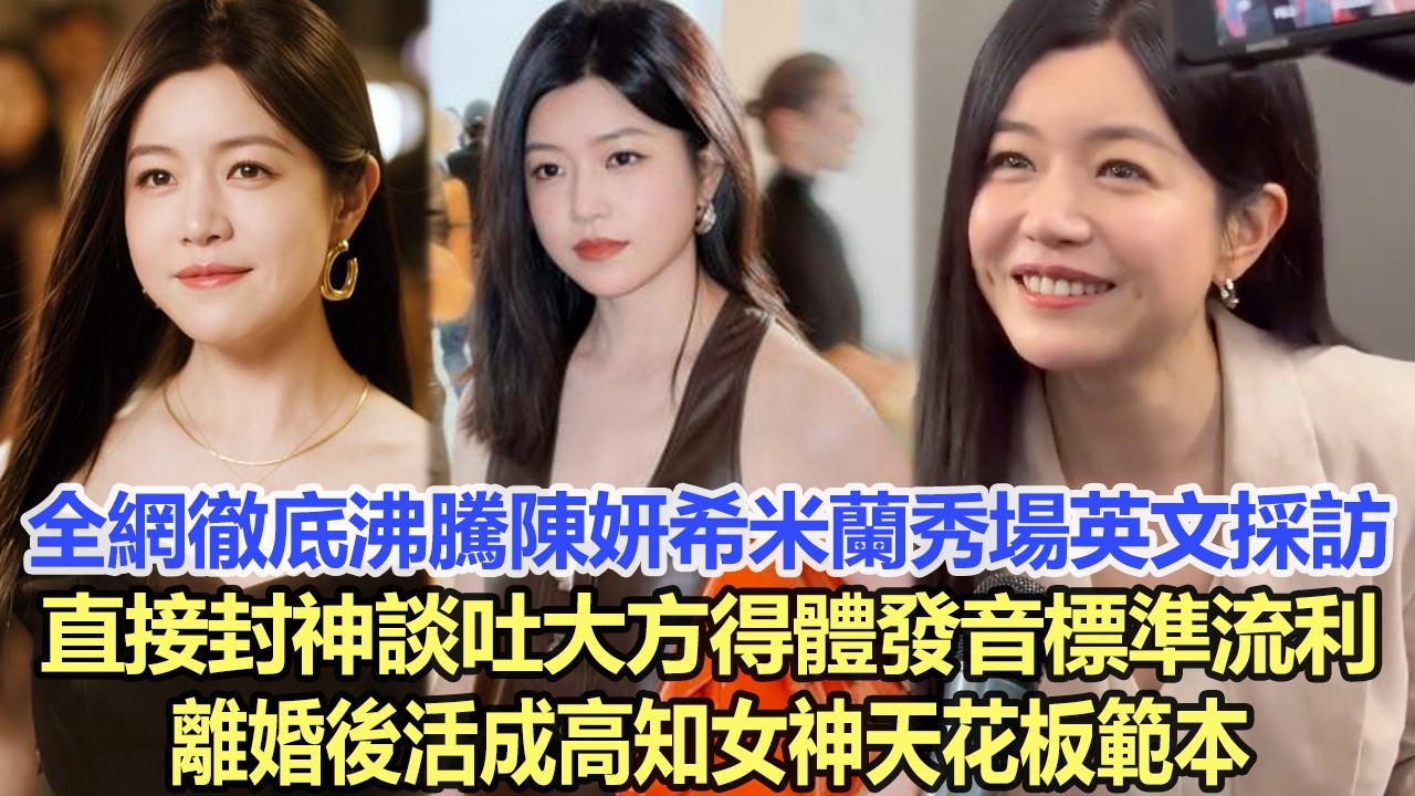 全網徹底沸騰！陳妍希米蘭秀場英文採訪直接封神，談吐大方得體、發音標準流利，離婚後活成高知女神天花板範本！娛樂明星 #陳妍希 #陳曉
