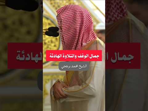 جمال الوقف في تلاوة الشيخ محمد برهجي سورة الأحزاب