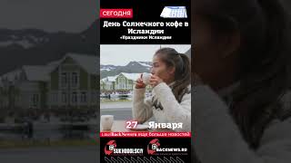 Сегодня, 27 ЯНВАРЯ, в этот день отмечают праздники СБОРНИК за день