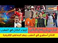 شاهد انبهار الجماهير الأفريقية و العربية للإفتتاح كأس إفريقيا في المغرب 