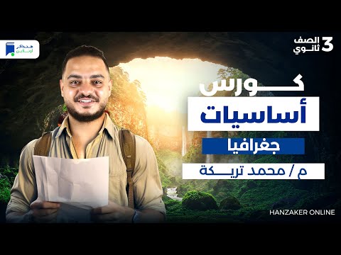 كورس أساسيات الجغرافيا تالتة ثانوي 2026 