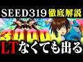 【ガンダムSEED319】皆んなに取ってのクソ台は誰かにとっての神台【ベガスベガス成沢店】