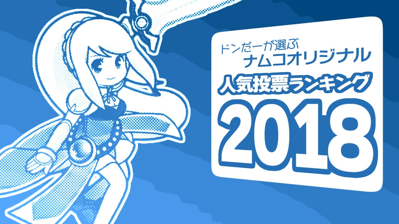 ドンだーが選ぶナムコオリジナル人気投票ランキング 2018