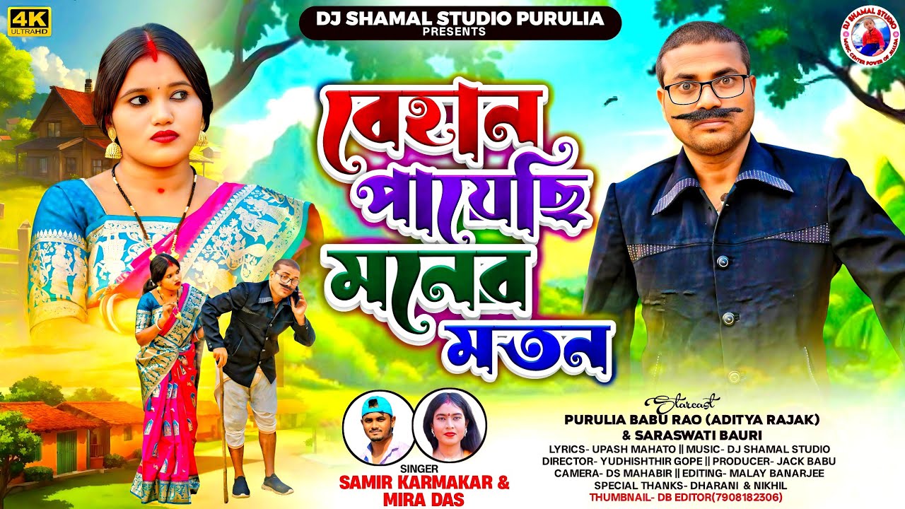 বেহান পায়েছি মনের মতন || Behan Payechhi Moner Matan || New Purulia Song || Mira Das Samir Karmakar 