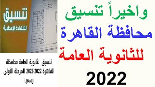 تنسيق محافظة القاهرة للثانوية العامة 2022  | تنسيق الثانوية العامة في محافظة القاهرة 2022