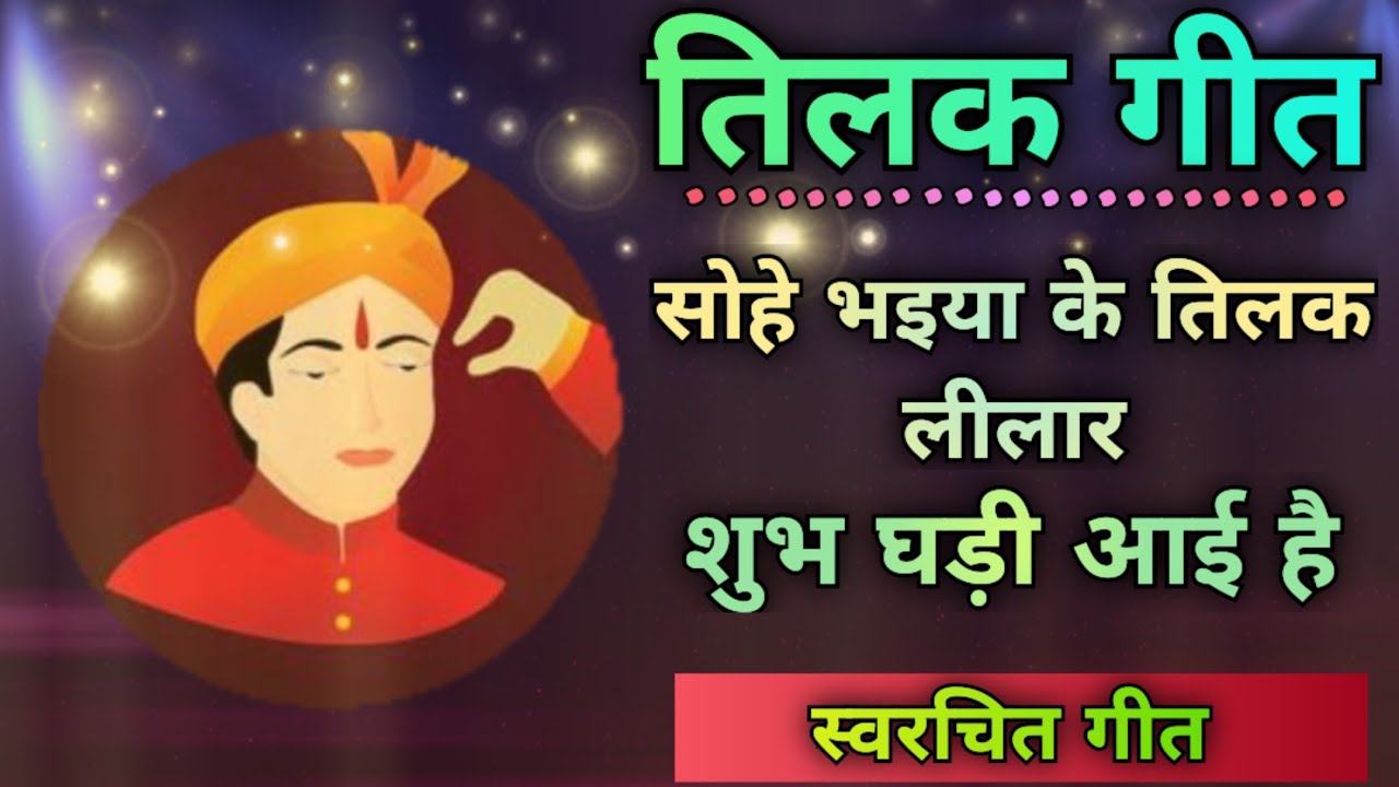 तिलक गीत- शुभ घड़ी आई है/स्वरचित/Song By Sunita&Anita/#tilak #tilakgeet #tilakkageet #trending #2023