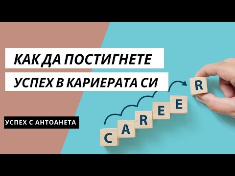 Видео: Как да постигнете успех в кариерата си