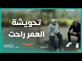 تحويشة العمر راحت برنامج حياة كريمة