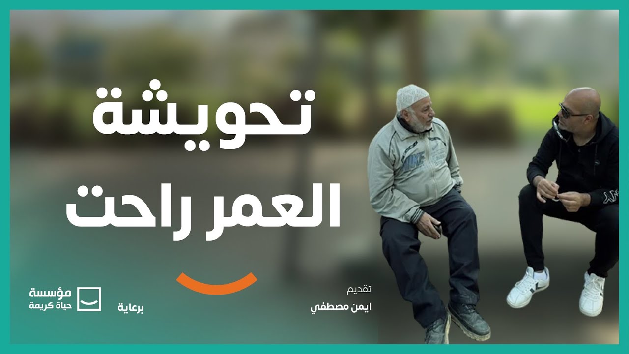 تحويشة العمر راحت | برنامج #حياة_كريمة