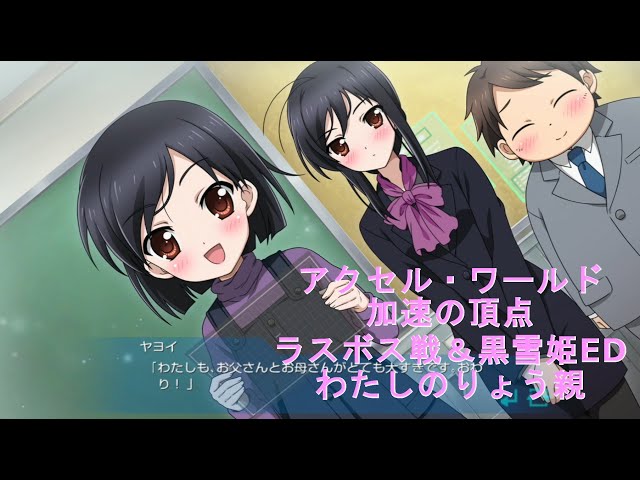 アクセル・ワールド 加速の頂点 【ラスボス戦＆黒雪姫ED（わたしの