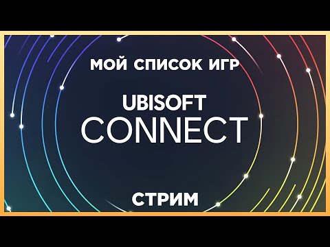 Видео: Мой список игр в магазине Ubisoft| стрим