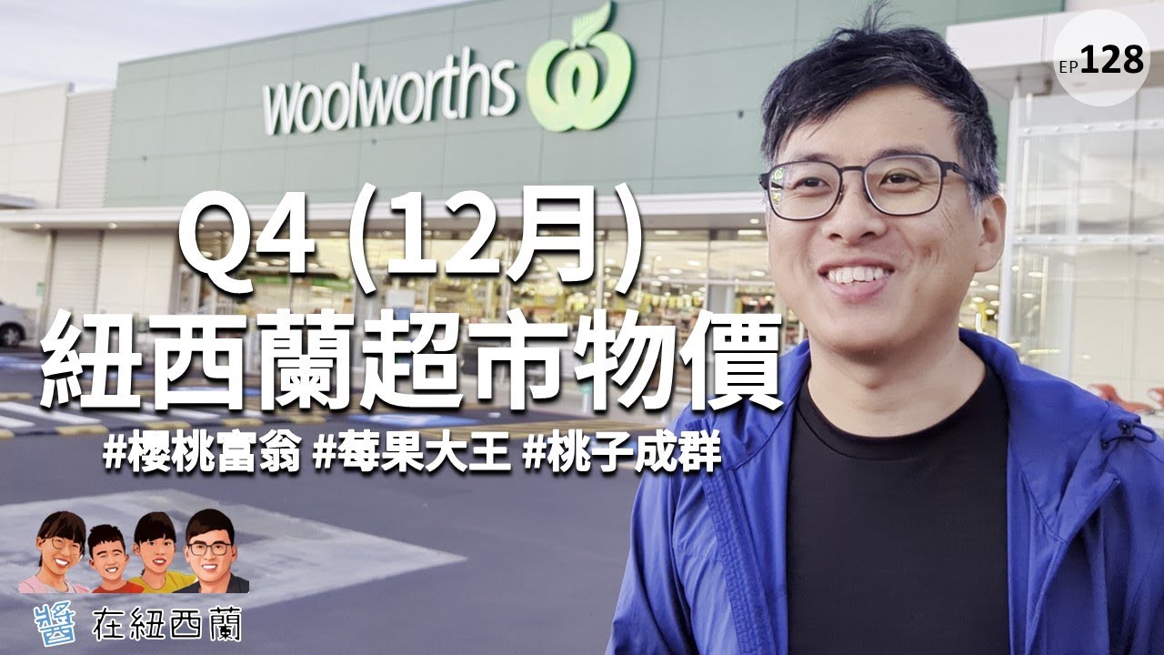 紐西蘭夏天超市物價 | 紐西蘭生活大小事 #櫻桃富翁 #莓果種類超多 #桃子也不少