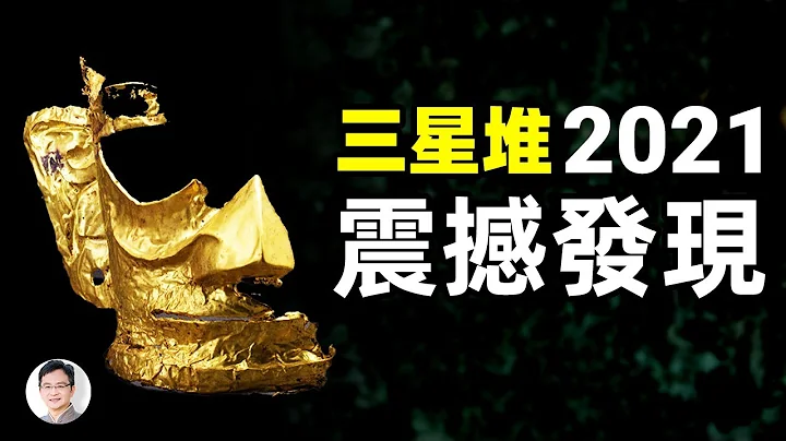 三星堆2021震撼新發現：四川自古以來是伊拉克的一部分 ！？【文昭思緒飛揚第36期】 - 天天要聞