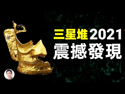 三星堆2021震撼新發現：四川自古以來是伊拉克的一部分 ！？【文昭思緒飛揚第36期】