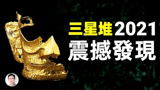 三星堆2021震撼新發現：四川自古以來是伊拉克的一部分 ！？【文昭思緒飛揚第36期】