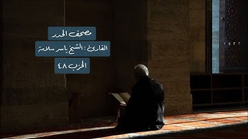 الحزب ٤٨ من القرآن الكريم بمرتبة الحدر - الشيخ ياسر سلامة