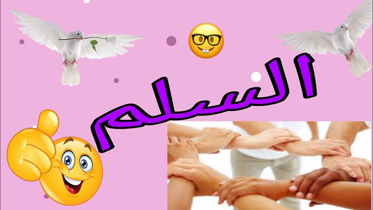 #درس_السلم                التربية على المواطنة للسنة الأولى إعدادي