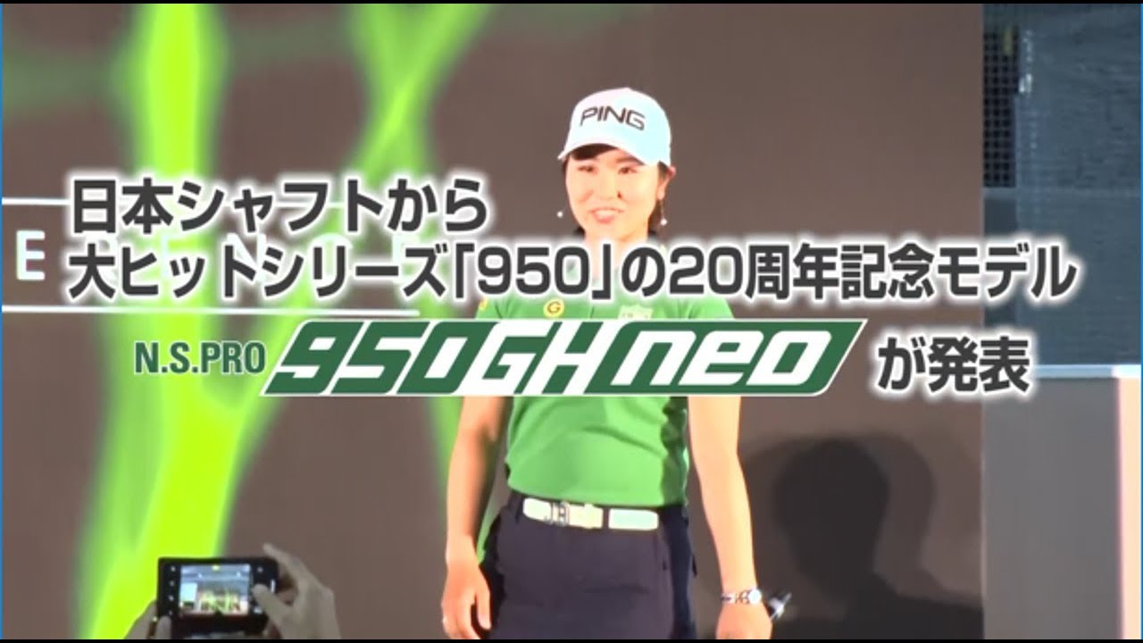 日本シャフトから大ヒットシリーズ「950」の20周年記念モデル950GH neo