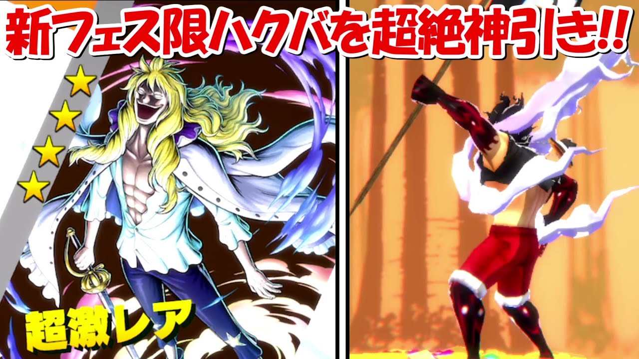 バウンティラッシュ】新フェス限のハクバを超絶神引き！！【ONE PIECE 