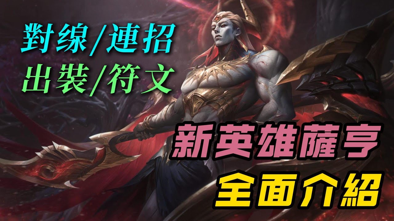 【薩亨】英雄聯盟新英雄薩亨對缐、連招、出裝、符文介紹