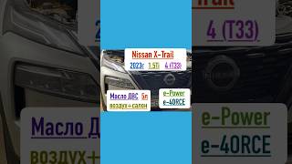 Замена масла в двигателе, воздушного фильтра и салонного Nissan X-Trail 4 T33 Гибрид 2023г e-Power