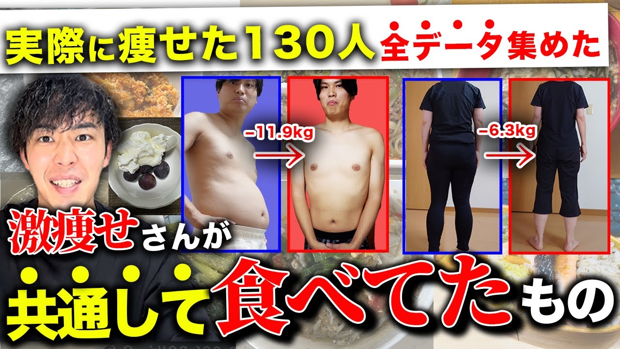 【3ヶ月−10kg】実際に痩せた130人が共通して食べてた5選