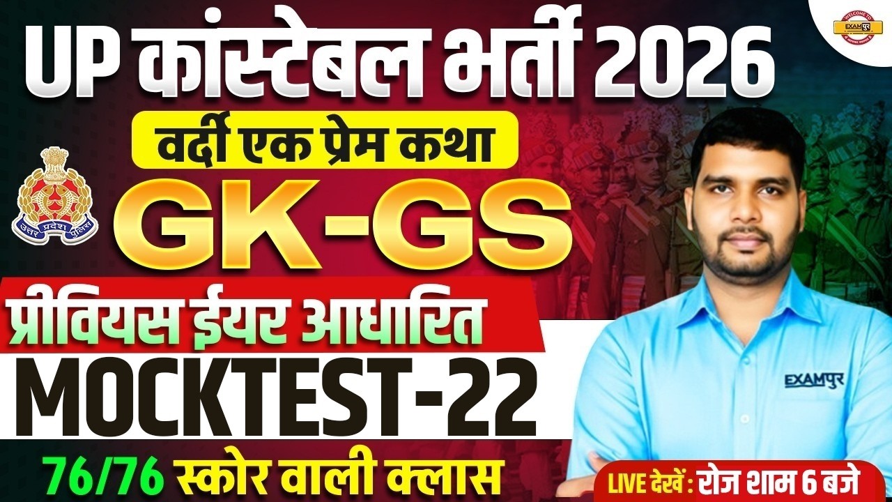 UP CONSTABLE GK GS CLASSES | UP POLICE GK GS CLASS | UP CONSTABLE GK GS PRACTICE SET - ANKIT SIR
